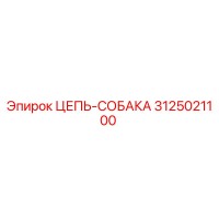 3125021100 ЦЕПЬ-СОБАКА Epiroc