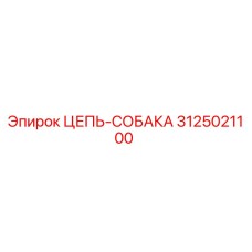 3125021100 ЦЕПЬ-СОБАКА Epiroc