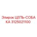 3125021100 ЦЕПЬ-СОБАКА Epiroc