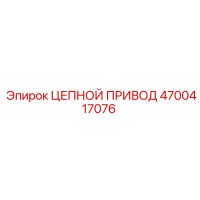 4700417076 ЦЕПНОЙ ПРИВОД Epiroc