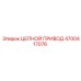 Цепной привод 4700417076 Epiroc для горной техники
