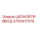 Цепной привод 4700417076 Epiroc для горной техники
