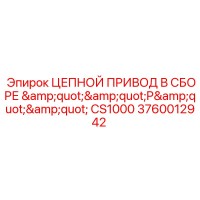 3760012942 ЦЕПНОЙ ПРИВОД В СБОРЕ P CS1000 Epiroc
