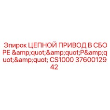3760012942 ЦЕПНОЙ ПРИВОД В СБОРЕ P CS1000 Epiroc
