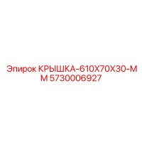 5730006927 КРЫШКА-610X70X30-MM Epiroc
