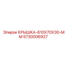 Защитная крышка для приводных цепей буровых установок 5730006927 Epiroc