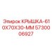 Защитная крышка для приводных цепей буровых установок 5730006927 Epiroc