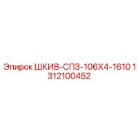 1312100452 ШКИВ-СПЗ-106Х4-1610 Epiroc