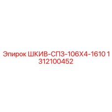 1312100452 ШКИВ-СПЗ-106Х4-1610 Epiroc