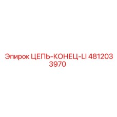 4812033970 ЦЕПЬ-КОНЕЦ-LI Epiroc