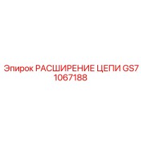 GS71067188 РАСШИРЕНИЕ ЦЕПИ Epiroc