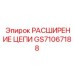 Расширительный набор GS71067188 для цепей буровых установок