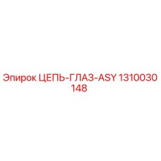 1310030148 ЦЕПЬ-ГЛАЗ-ASY Epiroc