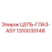 1310030148 ЦЕПЬ-ГЛАЗ-ASY Epiroc