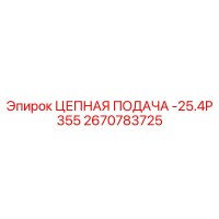 2670783725 ЦЕПНАЯ ПОДАЧА -25.4P 355 Epiroc