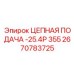 Двухрядная цепь подачи Epiroc 2670783725