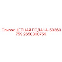 2650360759 ЦЕПНАЯ ПОДАЧА-50360759 Epiroc