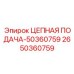 Узел цепной подачи для буровой техники Epiroc 2650360759