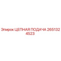 2651324523 ЦЕПНАЯ ПОДАЧА Epiroc