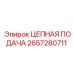 Система цепной подачи Epiroc артикул 2657280711