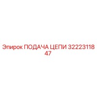 3222311847 ПОДАЧА ЦЕПИ Epiroc