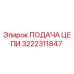 3222311847 ПОДАЧА ЦЕПИ Epiroc
