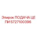 5727100396 ПОДАЧА ЦЕПИ Epiroc