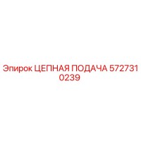 5727310239 ЦЕПНАЯ ПОДАЧА Epiroc
