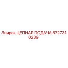 Оригинальная цепная подача Epiroc артикул 5727310239