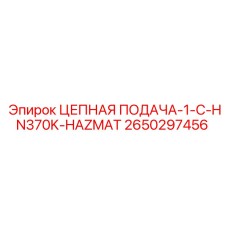 Комплект цепной подачи HN370K HAZMAT артикул 2650297456