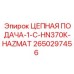 Комплект цепной подачи HN370K HAZMAT артикул 2650297456