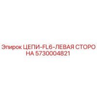 5730004821 ЦЕПИ-FL6-ЛЕВАЯ СТОРОНА Epiroc
