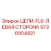 Фотография цепи Epiroc для левой стороны бурового станка FL6, деталь 5730004821
