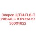 Изображение цепи Epiroc для правой стороны бурового станка FL6, артикул 5730004822