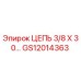 Оригинальная цепь Epiroc GS12014363 размер 3/8 Х 30