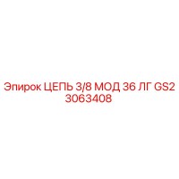GS23063408 ЦЕПЬ 3/8 МОД 36 ЛГ Epiroc