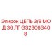 Оригинальная цепь Epiroc GS23063408 3/8 Мод 36 ЛГ