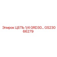 GS23066279 ЦЕПЬ 1/4 GRD30… Epiroc