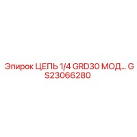 GS23066280 ЦЕПЬ 1/4 GRD30 МОД… Epiroc