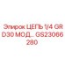 Усиленная цепь 1/4 GRD30 МОД GS23066280 для техники Epiroc