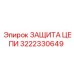 Защита цепи артикул 3222330649 для Epiroc