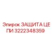 Защита цепной передачи для техники Epiroc артикул 3222348359