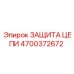 Защита цепи буровой установки артикул Epiroc 4700372672