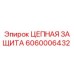 Цепная защита 6060006432 для буровых станков Epiroc