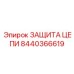 Фото ЗАЩИТЫ ЦЕПИ Epiroc артикул 8440366619 для надежной эксплуатации