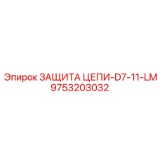 9753203032 ЗАЩИТА ЦЕПИ-D7-11-LM Epiroc