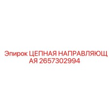 2657302994 ЦЕПНАЯ НАПРАВЛЯЮЩАЯ Epiroc