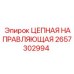 Профессиональная цепная направляющая Epiroc 2657302994