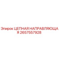 2657557928 ЦЕПНАЯ НАПРАВЛЯЮЩАЯ Epiroc