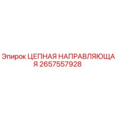 Цепная направляющая 2657557928 для буровых установок Epiroc